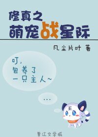 修真之萌寵戰星際