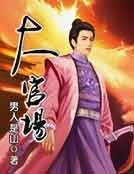 大官场