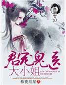 君宠鬼医大小姐