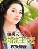 佣兵天下:地狱王妃