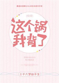 這個鍋我背了!