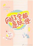 網紅全都是妖怪