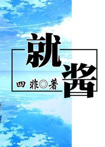 就酱