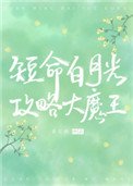 穿成短命白月光後,和反派HE了