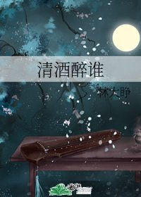 清酒醉谁