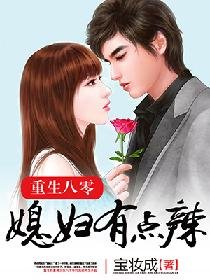 重生八零:媳婦有點辣