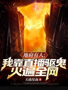 地府有人,我靠直播驅鬼火遍全網