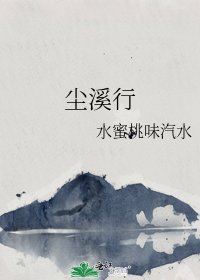尘溪行