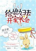 給媳婦去開家長會