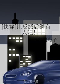 （綜漫同人）[快穿]讓反派後繼有人吧！