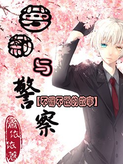 蘿莉與警察不得不説的故事/不得不説的故事