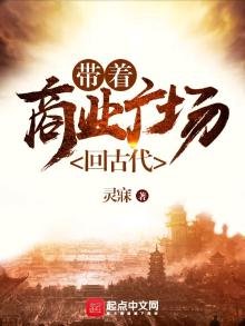 帶着商業廣場回古代