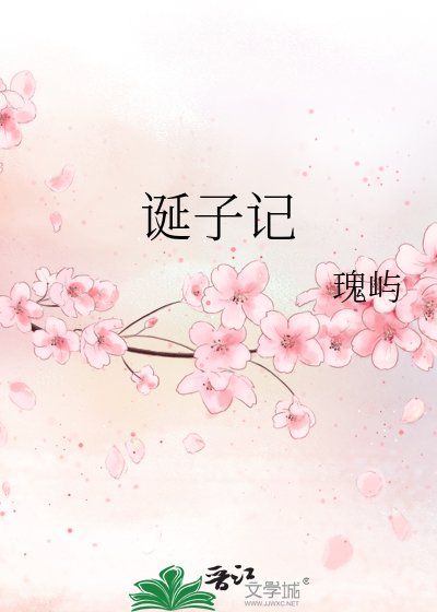 诞子记