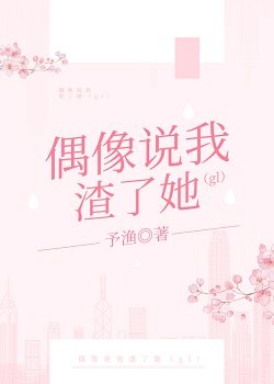 偶像説我渣了她（gl）