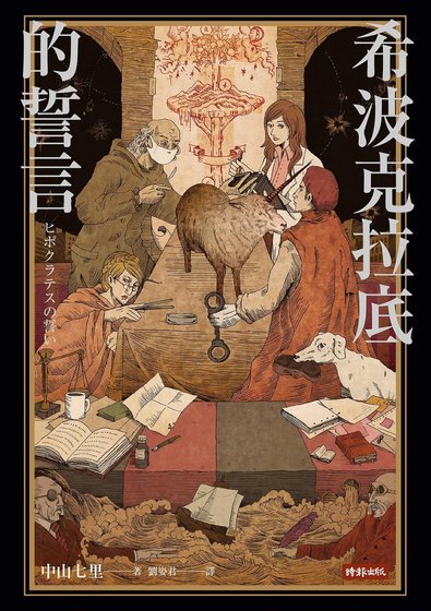 希波克拉底的誓言（出書版）